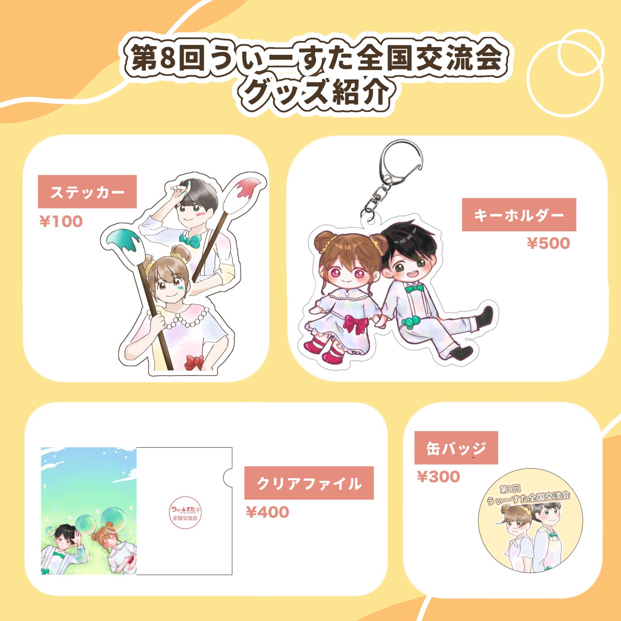 グッズ